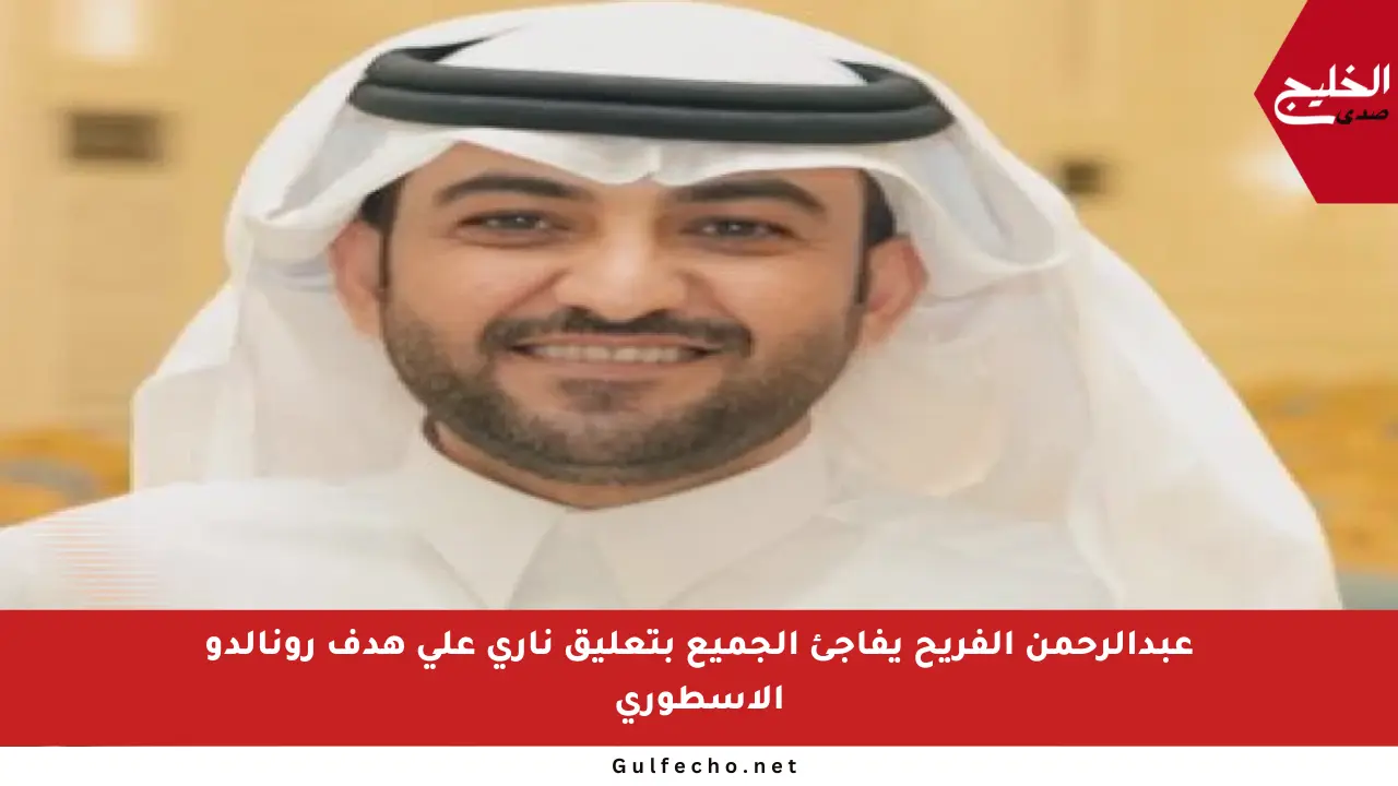 عبدالرحمن الفريح يفاجئ الجميع بتعليق ناري على هدف رونالدو الأسطوري